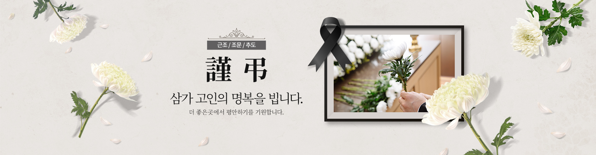 근조추모