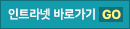 인트라넷바로가기GO